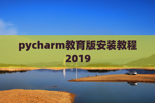 pycharm教育版安装教程2019 pycharm教育版安装教程2019